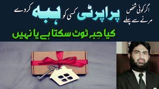 Cancellation of Gift/Hiba کیاعدالت کے زریعے ہبہ ٹوٹ سکتا ھے