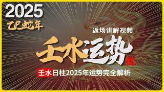 2025年运势返场精讲，乙巳蛇年，壬水日柱命格的人，运势会怎么样？#八字 #易學 #未來 #吉凶 #預測 #占卜 #運勢 #命理 #國學