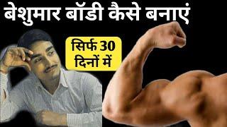 बॉडी कैसे बनाएं | Body kaise banaye | Weight gain fast | Topic Health D