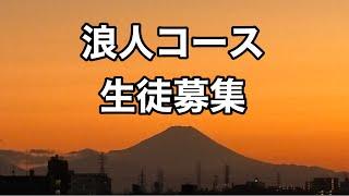 厳かに浪人コース募集開始