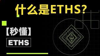 什么是ETHS？ETHS和ETH有什么关系？ETHS和Ordi有啥联系和区别？以太坊铭文是什么？Ethscriptions是什么？