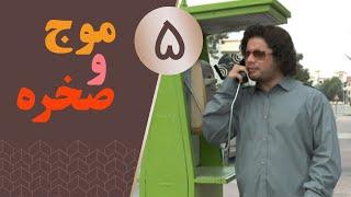 Serial Moj va Sakhreh - Part 5 | سریال موج و صخره - قسمت 5