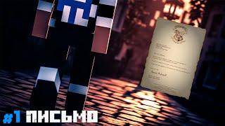 Lp. ВОЛШЕБНОЕ ПУТЕШЕСТВИЕ - #1 ПИСЬМО [ПРИГЛАШЕНИЕ В ХОГВРАРТС] | Minecraft Сюжет