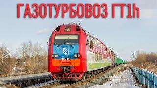 Газотурбовоз ГТ1h/СТАЛЬНАЯ МОЩЬ ВЕЛИКОЙ ДЕРЖАВЫ