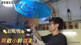 怪手諒不專業DIY-雨傘改攝影用