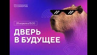 Бесплатный вебинар "Дверь в будущее"