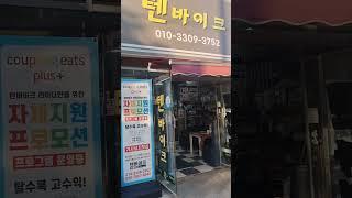 안산 쿠팡이츠플러스 텐바이크 01033093752 안산동부고잔본오일이사동지역배달 쿠팡이츠보다높은 단가할증