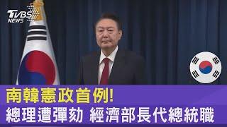 南韓憲政首例! 總理遭彈劾 經濟部長代總統職｜TVBS新聞