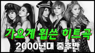 그 시절 가요계를 휩쓴 전설의 명곡들ㅣ2000년대 히트곡 베스트 50곡 모음