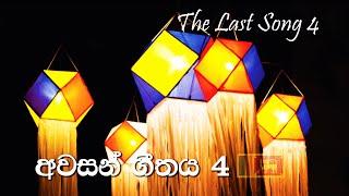 Awasan geethaya 04 | The Last Song 04 | Herapan Siwura | Chaminda Samaranayaka