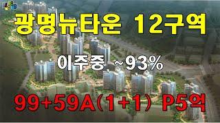 광명뉴타운 12구역 99+59A 1+1 급매물 4989부동산 매물접수 & 상담환영 010-4302-9416