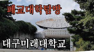 폐교된 대구미래대학교는 어떤 모습일까