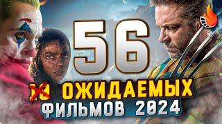 ТОП-10 (56) САМЫХ ОЖИДАЕМЫХ ФИЛЬМОВ 2024