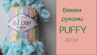 Как вязать из ниток Alize Puffy Color