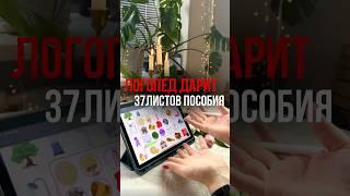 Все пособия у меня у тг: «Логопед Катя Поппинс». Скачать можно бесплатно  #логопед