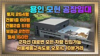 오포 인근 모현 일산리 창고임대 토지254평, 건물139평 2차선대로변