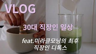 vlog / 모닝 말차로 10년 묵은 몸(?) 디톡스하기, 흰살 생선으로 간단 파피요트 , 도자기 다듬으며 정신도 다듬어..?