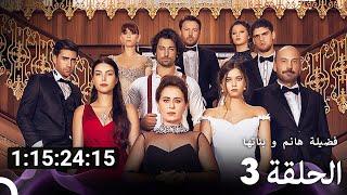 جميع الحلقات من مسلسل فضيلة هانم و بناتها الموسم 3 (Arabic Dubbed)