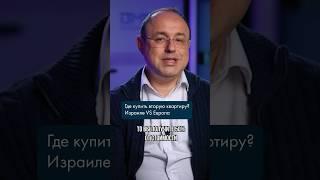 ГДЕ КУПИТЬ ВТОРУЮ КВАРТИРУ? #недвижимость #израиль #европа #машканта #ипотека #кредит #инвестиции