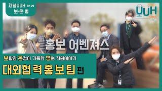 [29화] 울산대학교병원에 슈퍼히어로들이 모였다, 홍보어벤져스! 대외협력홍보팀 편