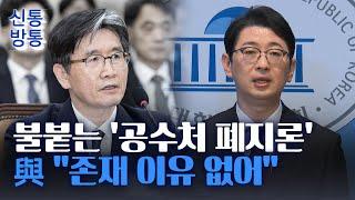 [신통방통] "단순 실수 아닌 계획범죄"···'공수처 폐지론' 힘 싣는 與