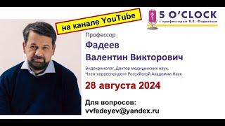 Передача "5 o'clock с профессором В.В. Фадеевым" от 28 августа 2024 г.