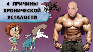4 причины хронической усталости | Игорь Мерлин