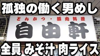 【北海道】働く男達全員が頼むみそ汁肉ライスが売れまくる食堂が凄い