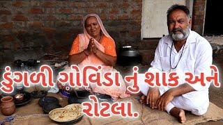 ડુંગળી ગોવિંડા નું શાક અને રોટલા.village cooking channelvillage cookingvillage lifefarmer life#life