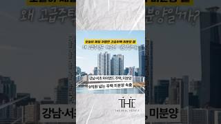 ️지금은 없어서 못 파는 고급주택! 처음엔 미분양?!
