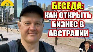 БЕСЕДА: КАК ОТКРЫТЬ БИЗНЕС В АВСТРАЛИИ. 1Australia]#5500