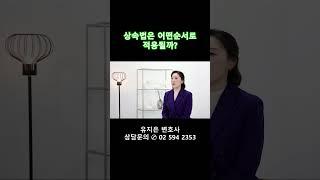 상속법이 어떤순서로 적용되는지 기본원리를 알려드립니다.