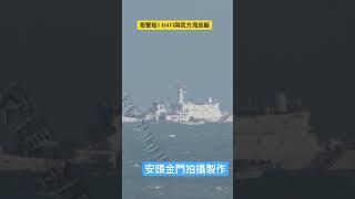 金門今日實施漢光離島射擊海警船編隊又進入金門禁限制水域 #金門 #海警船14703 #金門國軍