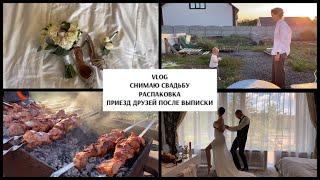 VLOG. РАБОТАЮ НА СВАДЬБЕ. ВСТРЕЧА С ДРУЗЬЯМИ #шашлыки #фотограф #семья #белгород