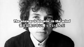 [和訳] Blowin’ In The Wind - Bob Dylan