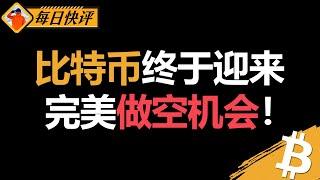 比特币终于迎来完美做空机会！推导完整做空逻辑！