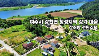 24-91[여주강조망전원주택] 여주시 강천면 산세 좋은 청정 지역 넓은대지 넓은텃밭 강조망권 전원주택[여주전원주택]