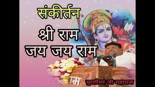 Shri Ram Jay Ram Jay Jay Ram  | Sankirtan | Murlidhar Ji Maharaj
