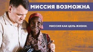 Миссия как цель жизни. | «Миссия возможна»