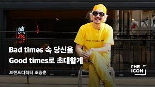 [ENG_브랜드디렉터 조승훈] Bad times 속 당신을 Good times로 초대할게