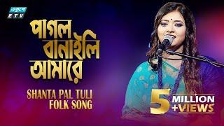 Tui Amare Korli Pagol || তুই আমারে করলি পাগল || Santa Pal Tuli || ETV Music