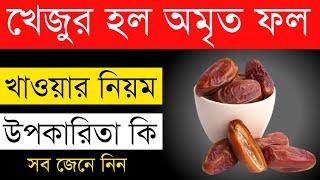 খেজুর খাওয়ার উপকারিতা ও সঠিক নিয়ম জেনে নিন | Khejurer Upokarita | imagine 6