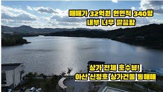 아산상가건물 신정호수 바로앞 급매매 대형카페 대형식당 창업추천!!