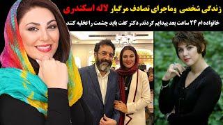 زندگی شخصی و ماجرای تصادف مرگبار لاله اسکندری + خانواده ام ۲۴ ساعت بعد پیدایم کردند دکتر گفت.....