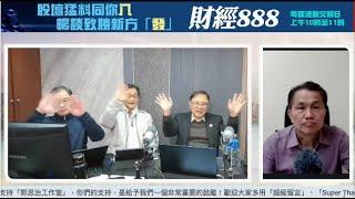 【郭Sir 財經直播室】2024-12-13  郭思治 藺常念 彭偉新 林家亨