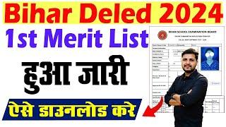 Bihar Deled Merit List 2024 | Bihar Deled 1st Allotment Letter 2024 Kaise Download Kare