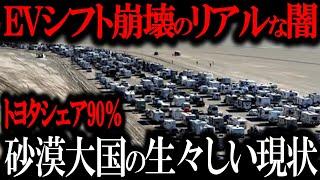 信頼できるのはトヨタだけ！EVはゴミ！」荒れ狂う中央アジアでトヨタ車が爆売れし、EV車の中古価値が大暴落！