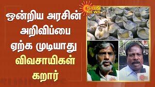 ஒன்றிய அரசின் அறிவிப்பை ஏற்க முடியாது - விவசாயிகள் கறார் | Delta Farmers | Rice moisture content