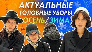 Головные уборы ЗИМА. ТРЕНДЫ головных уборов 2024. Что купить на зиму? Шапки для женщин 2024