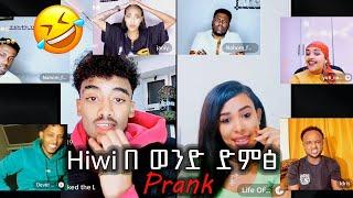 Jon daniel እና hiwi በ ወንድ ድምፅPrank አረገቻቸው Janiy. Nahom fonti. yutinass. idris. David wedi haile